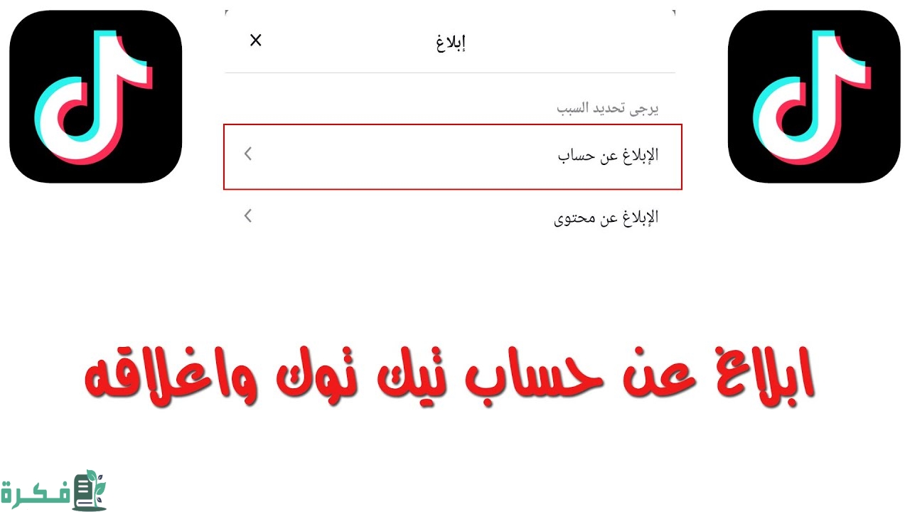طريقة الإبلاغ عن حساب تيك توك