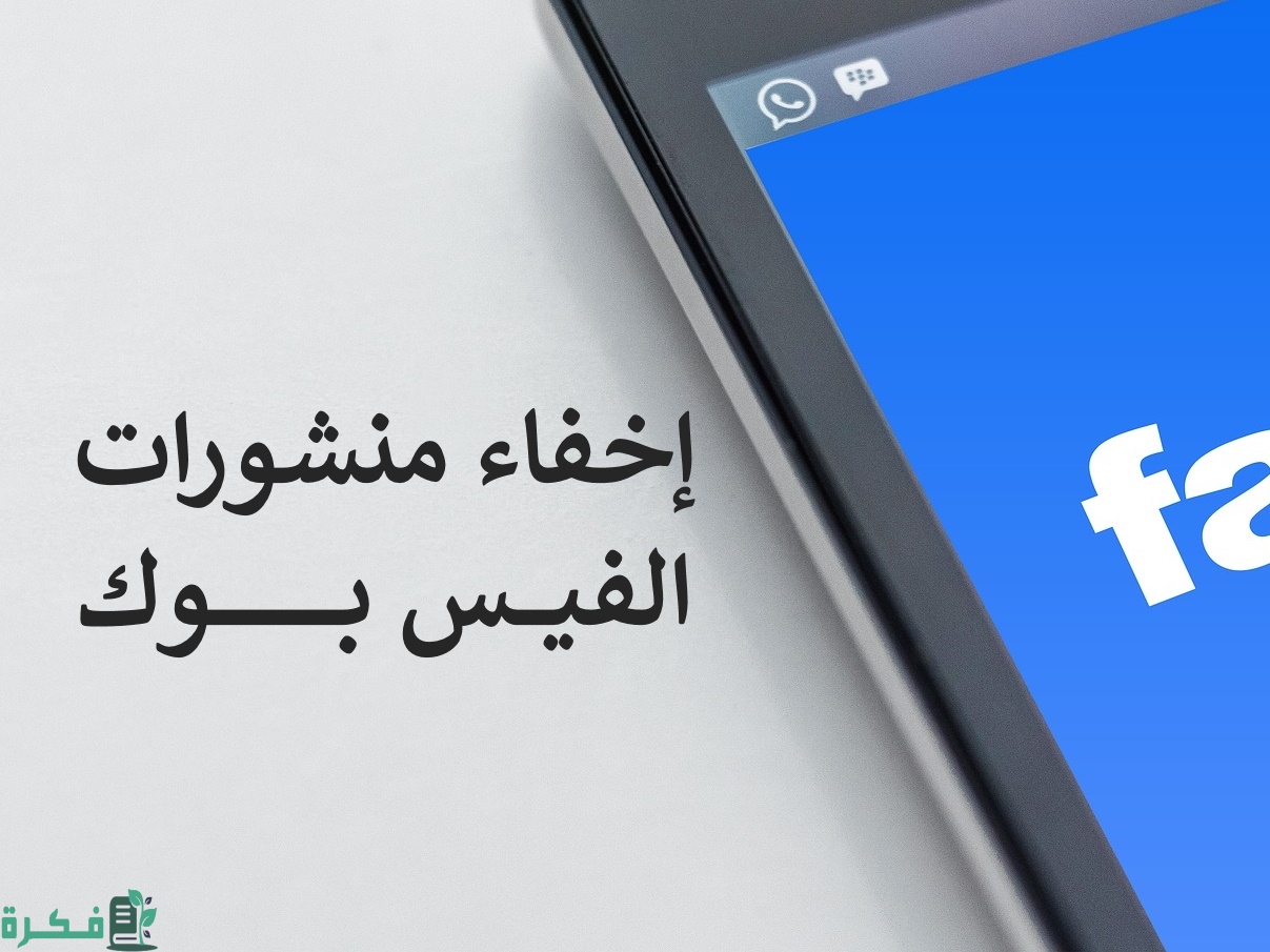 شرح خطوات إخفاء جميع المنشورات في الفيس بوك بالخطوات 1 كيفية إخفاء جميع المنشورات في الفيس بوك