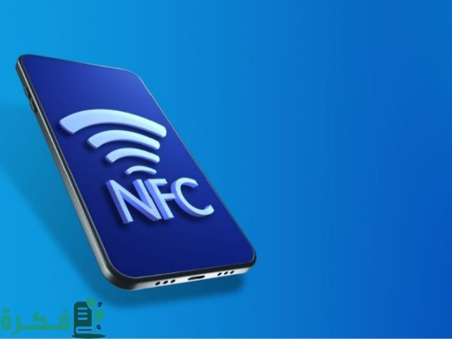 كيفية تفعيل تقنية nfc في هاتف الآيفون