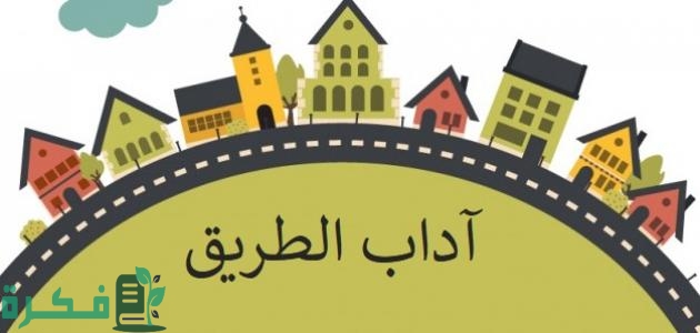 موضوع تعبير عن أداب الطريق بالعناصر 1 موضوع تعبير عن أداب الطريق