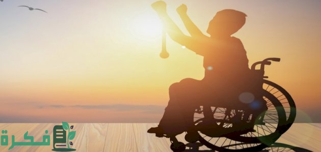 موضوع تعبير عن الإعاقة 1 موضوع تعبير عن الإعاقة