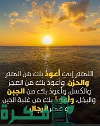 دعاء اللهم إني أعوذ بك من الهم والحزن 1 831CBAF4 6CB3 4C86 AC99 19D5D8BB404D
