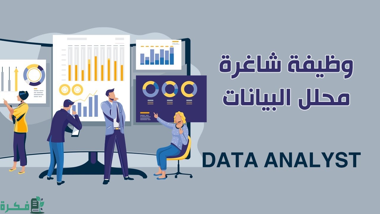 ما الفرق بين تحليل البيانات وتحليل الأعمال 1 F371AB6B AB6A 4DB1 A3DF 26CF8422273A
