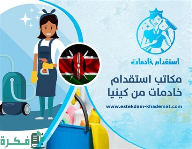 ما هو احسن مكاتب الاستقدام من كينيا 1 استقدام من كينيا وما هي أفضل مكاتب الاستقدام من كينيا