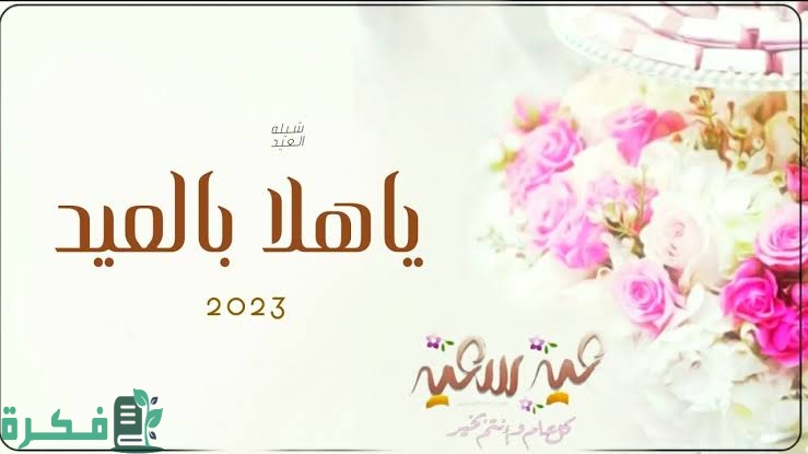 5+ شيلات العيد 2025 مكتوبة 1 images 2023 04 20T115352.938