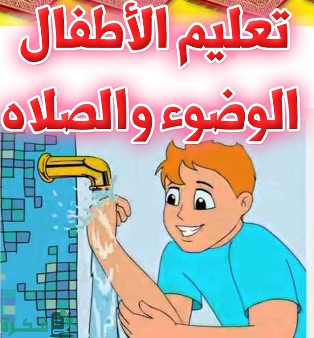 خطوات تعليم الوضوء والصلاة للأطفال بالصور 1 تعليم الوضوء والصلاة للأطفال بالصور