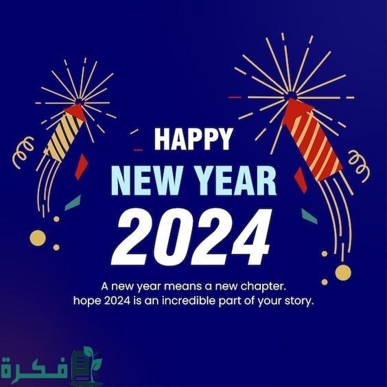 دعاء السنة الجديدة والعام الجديد مكتوب 2025 ” اللهم اجعلها سنة مباركة ” 1 تهنئة السنة الجديدة 2024 صور خلفيات رأس السنة
