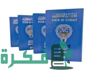 رابط تجديد الجواز الكويتي الإلكتروني