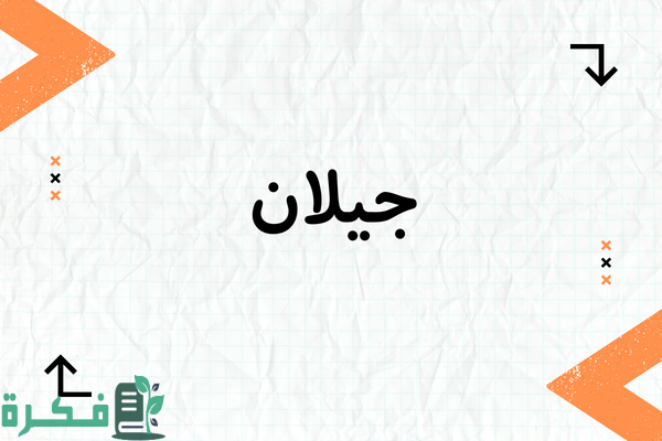 معنى اسم جيلان وشخصيتها وصور اسم جيلان 1 معنى اسم جيلان