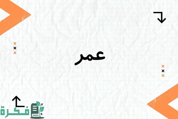 ❌ لم يتم التوليد 1 معنى اسم عمر