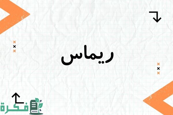 ❌ لم يتم التوليد 1 هل اسم ريماس حرام