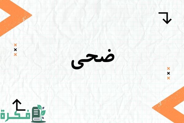 ❌ لم يتم التوليد 1 معنى اسم ضحى