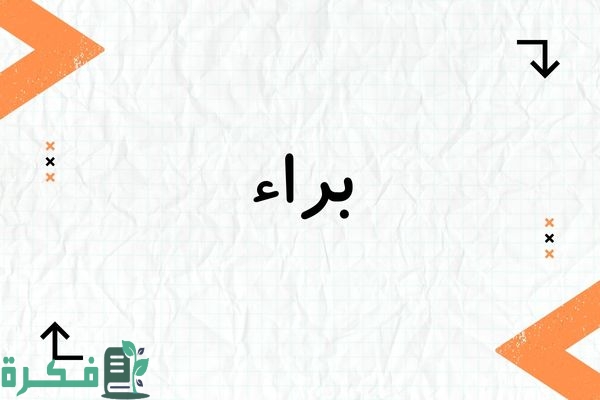 ❌ خطأ في الاتصال 1 معنى اسم براء