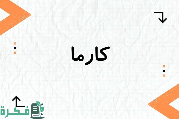 ❌ لم يتم التوليد 1 هل اسم كارما حرام