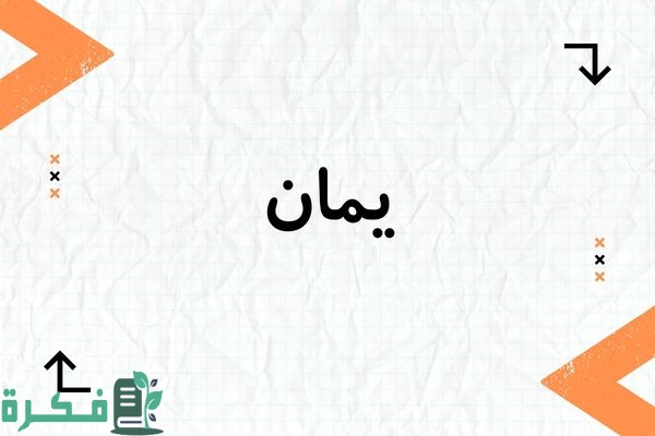 ❌ لم يتم التوليد 1 معنى اسم يمان