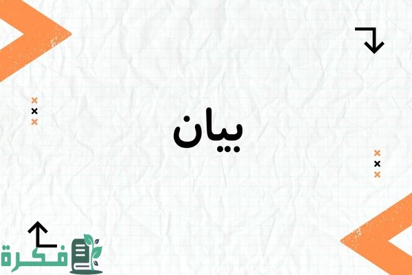 ❌ لم يتم التوليد 1 معنى اسم بيان