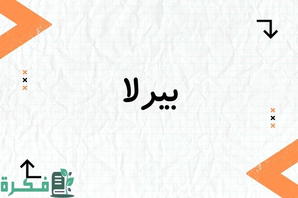❌ خطأ في الاتصال 1 معنى اسم بيرلا
