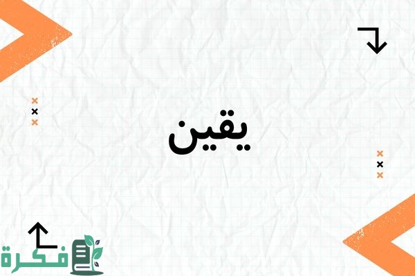 "اكتشف معنى اسم يقين وشخصيته الفريدة مع أجمل صور للاسم" 1 معنى اسم يقين