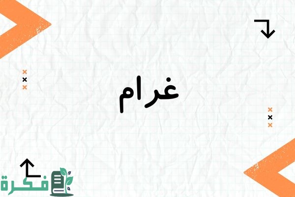 معنى اسم غرام وشخصيتها وصور اسم غرام 1 معنى اسم غرام