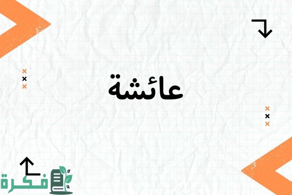 "استكشف معنى اسم عائشة Aisha: الشخصية الساحرة وأجمل صور تحمل الاسم" 1 معنى اسم عائشة