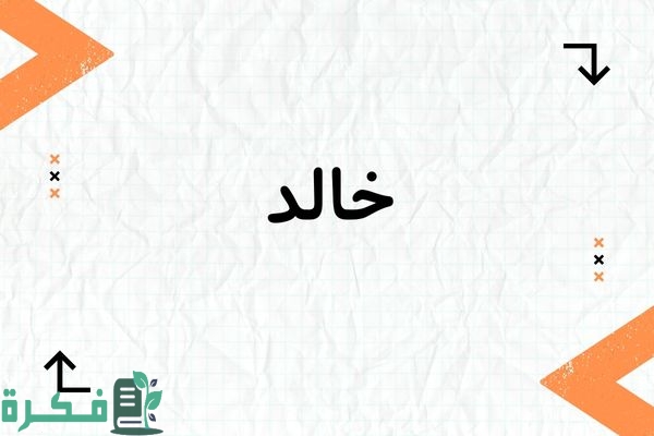 ❌ لم يتم التوليد 1 معنى اسم خالد