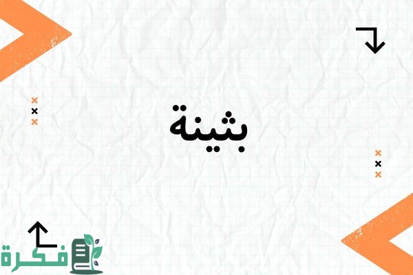 "استكشف معنى اسم بثينة: 5 صفات مميزة وصور جذابة تعكس جماله" 1 معنى اسم بثينة