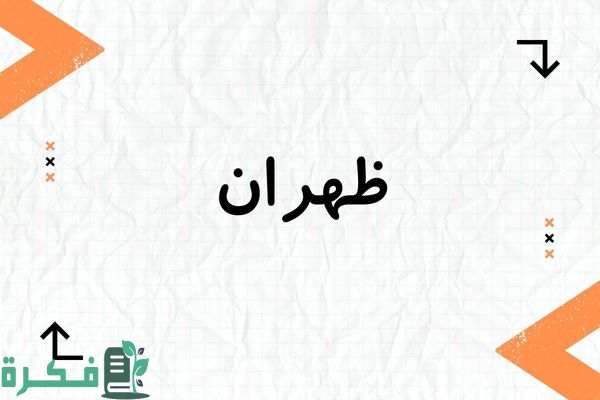 "اكتشف معنى اسم ظهران: 5 صفات مميزة وصور تعكس جماله" 1 معنى اسم ظهران