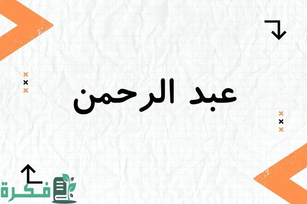 معنى اسم عبد الرحمن وشخصيته وصور اسم عبد الرحمن 1 معنى اسم عبد الرحمن