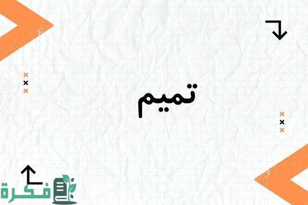 معنى اسم تميم وشخصيته وصور اسم تميم 1 معنى اسم تميم وشخصيته وصور اسم تميم