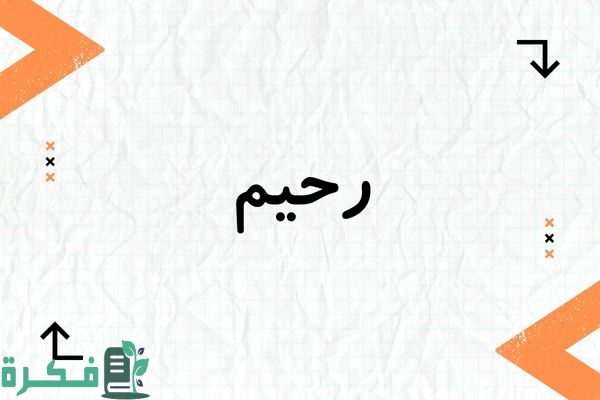 ❌ لم يتم التوليد 1 هل اسم رحيم حرام