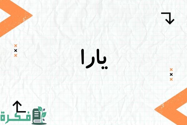 ❌ لم يتم التوليد 1 هل اسم يارا حرام