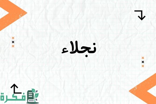 ❌ خطأ في الاتصال 1 معنى اسم نجلاء