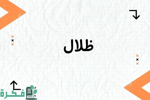❌ لم يتم التوليد 1 معنى اسم ظلال