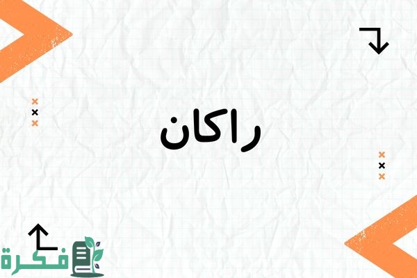 ❌ لم يتم التوليد 1 معنى اسم راكان