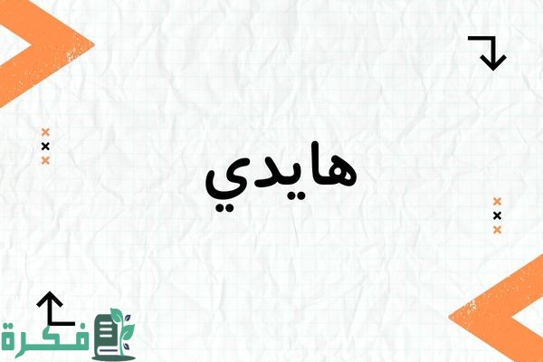 معنى اسم هايدي وصفاته وشخصيته : صور اسم هايدي 1 معنى اسم هايدي
