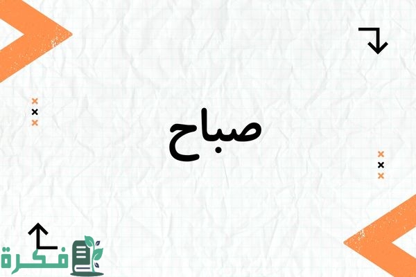 ❌ لم يتم التوليد 1 معنى اسم صباح