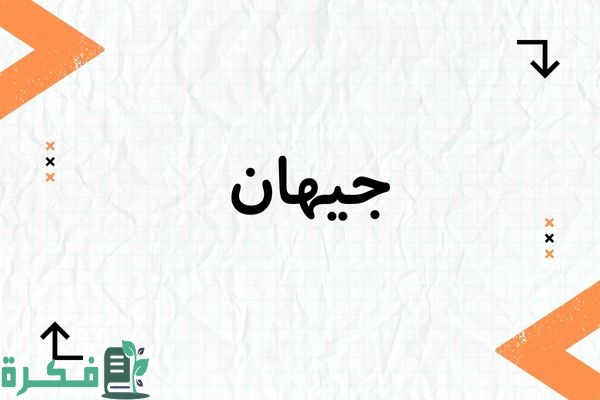 ❌ لم يتم التوليد 1 معنى اسم جيهان