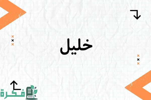 ❌ لم يتم التوليد 1 معنى اسم خليل