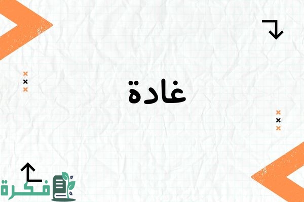 ❌ لم يتم التوليد 1 معنى اسم غادة