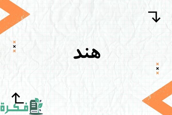❌ لم يتم التوليد 1 معنى اسم هند