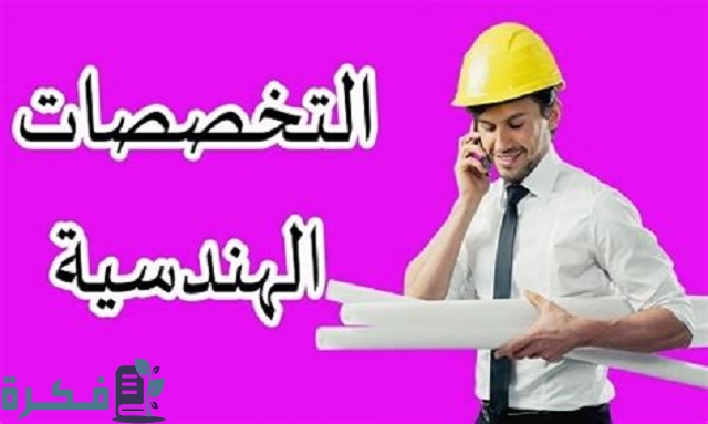 ما هي أصعب تخصصات الهندسة بالترتيب 1 أصعب تخصصات الهندسة بالترتيب