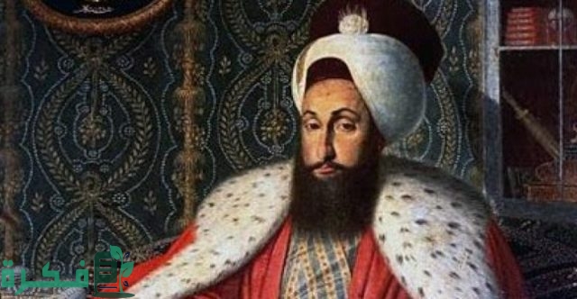 السلطان سليم الثالث أشهر حكام العثمانيين
