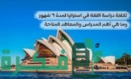تكلفة دراسة اللغة في استراليا 6 شهور