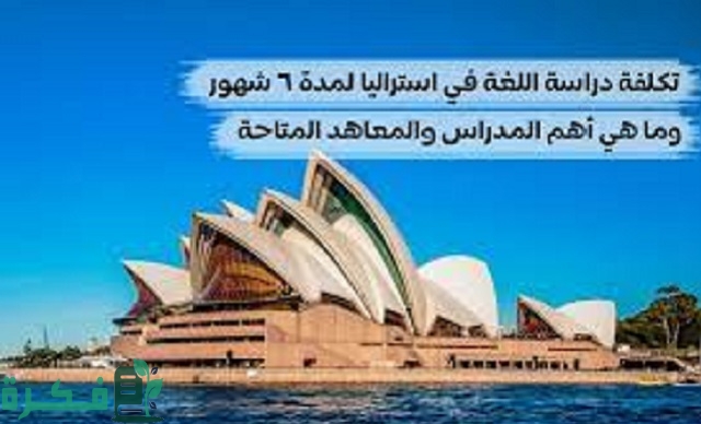 تكلفة دراسة اللغة في استراليا 6 شهور.. أسماء ارخص معاهد اللغة في استراليا 1 تكلفة دراسة اللغة في استراليا 6 شهور