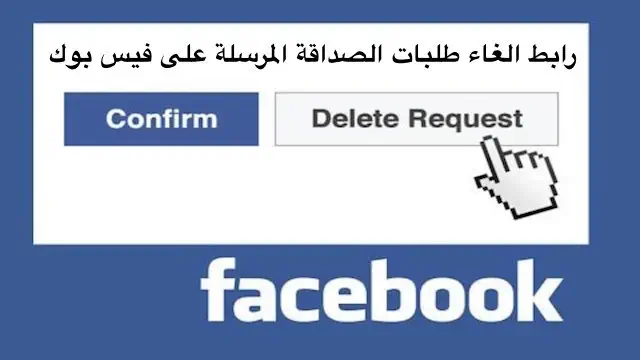 رابط الغاء طلبات الصداقة