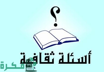 أسئلة ثقافية في العلوم مع الحل 1 أسئلة ثقافية في العلوم مع الحل