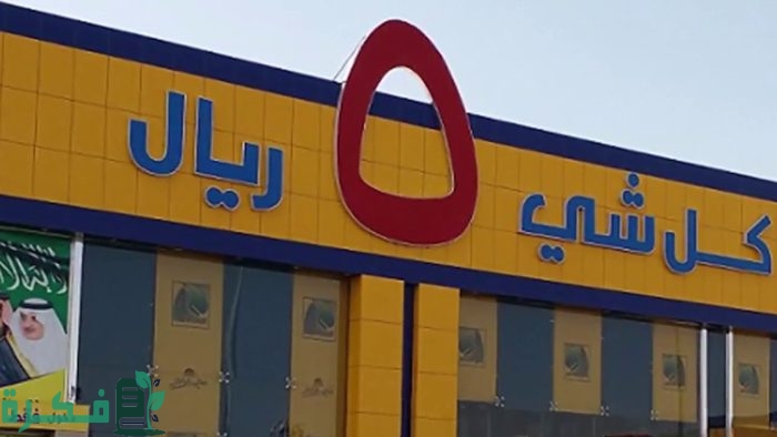 أين أقرب محل أبو خمسة من موقعي 1 أقرب محل أبو خمسة من موقعي
