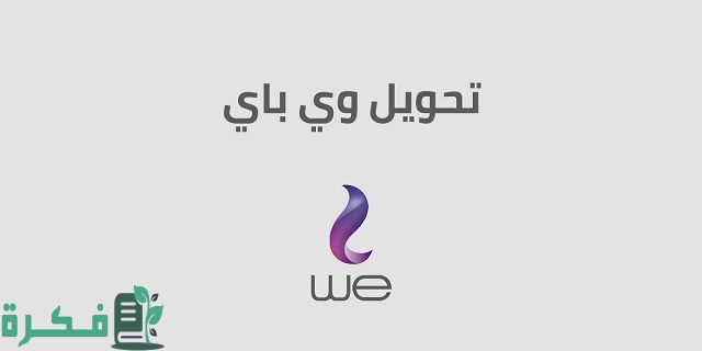 أكواد محفظة وي كاش We Cash 1 أكواد محفظة وي كاش