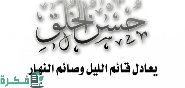 اذاعة مدرسية عن الاخلاق