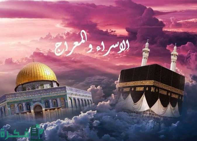 اذاعة مدرسية عن الاسراء والمعراج 1 اذاعة مدرسية عن الاسراء والمعراج